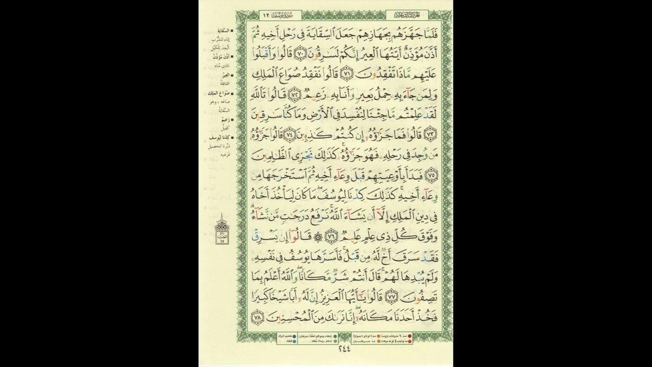 الورد اليومى سورة يوسف من الاية 70 الى الاية 78 بصوت القارئ الشيخ ماهر المعيقلى #ماهر_المعيقلي