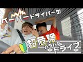 【超危険】事故予備軍のペーパードライバーが運転したら危なすぎたwwww