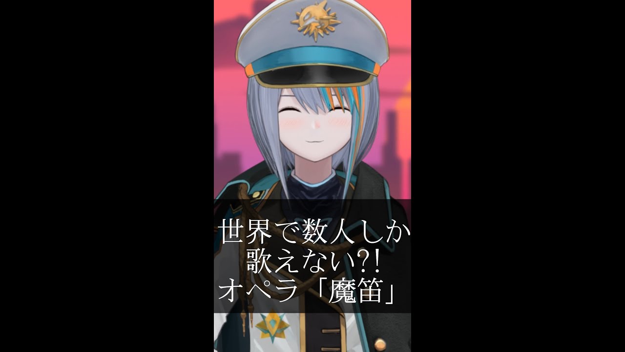 【#新人Vtuber】世界で数人しか歌えない？！オペラ「魔笛」【アカペラ / モーツァルト / The Magic Flute cover / Mozart / Die Zauberflöte】