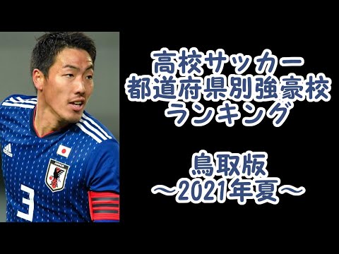 【高校サッカー】都道府県別強豪校ランキング　鳥取版　2021年夏