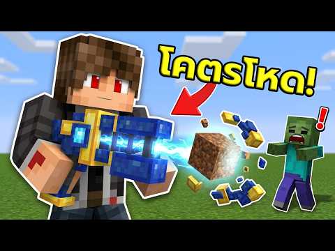 🤯จะเกิดอะไรขึ้น!? ถ้าเราเปลี่ยน "บล็อก Minecraft" ให้เป็นอาวุธเทพสุดโกง!
