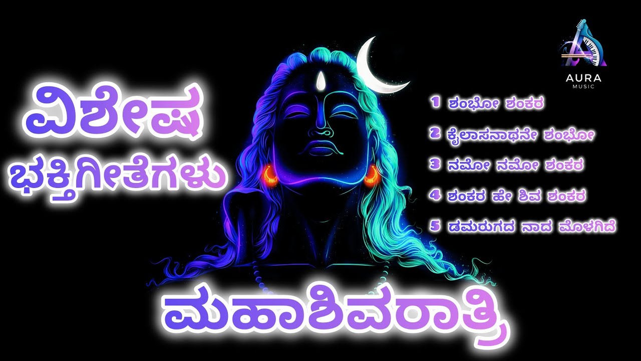 ಮಹಾಶಿವರಾತ್ರಿ ವಿಶೇಷ ಭಕ್ತಿಗೀತೆಗಳು | Mahashivaratri Special Devotional Songs Kannada