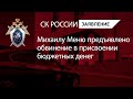 Михаилу Меню предъявлено обвинение в присвоении бюджетных денег