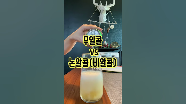 무알콜 vs 논알콜 맥주 서로 '완전' 다른겁니다. 논란종결(꼭 알고 드세요)