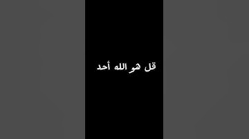 سوره الاخلاص #اكسبلور #القزابري #لايك #المصحف #دويتو #الرحمن #ترند #العظماء #القرآن_الكريم #تيك_توك