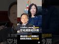 【劫貧濟富】王世堅點名砲轟土銀前董座謝娟娟助建商炒房！ #王世堅 #土銀 #謝娟娟 #18月限動令 #炒房