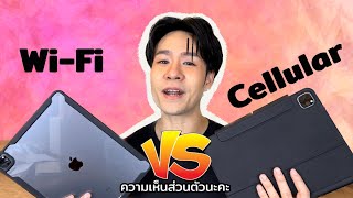 ซื้อ IPad WiFi หรือ Cellular ดีคำถามโลกแตกของปี 2023 ?