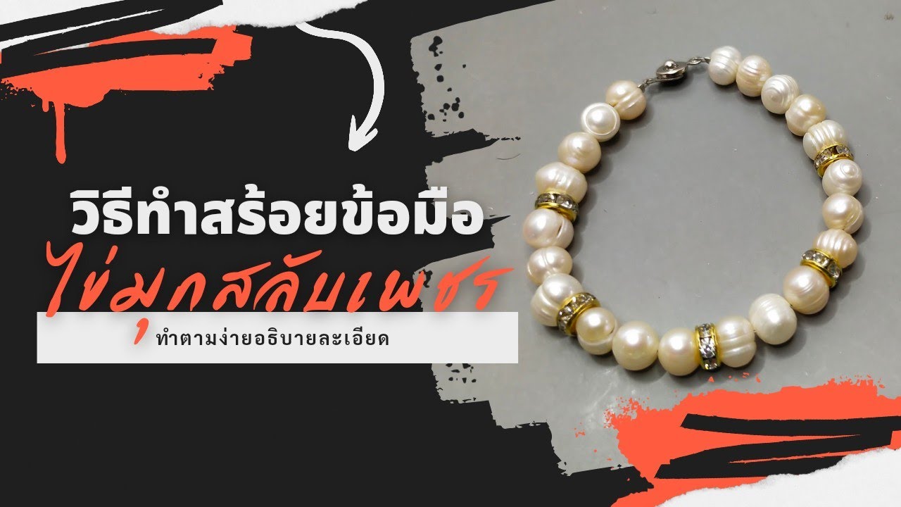 วิธีทำสร้อยข้อมือไข่มุกสลับเพชร #ขายส่งลูกปัด