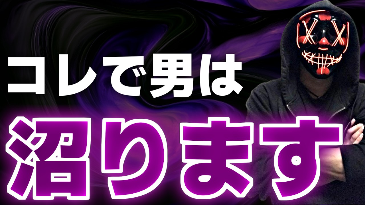男性が狂ったようにあなたを求め、夢中になる3つの仕掛け【沼らせる女】