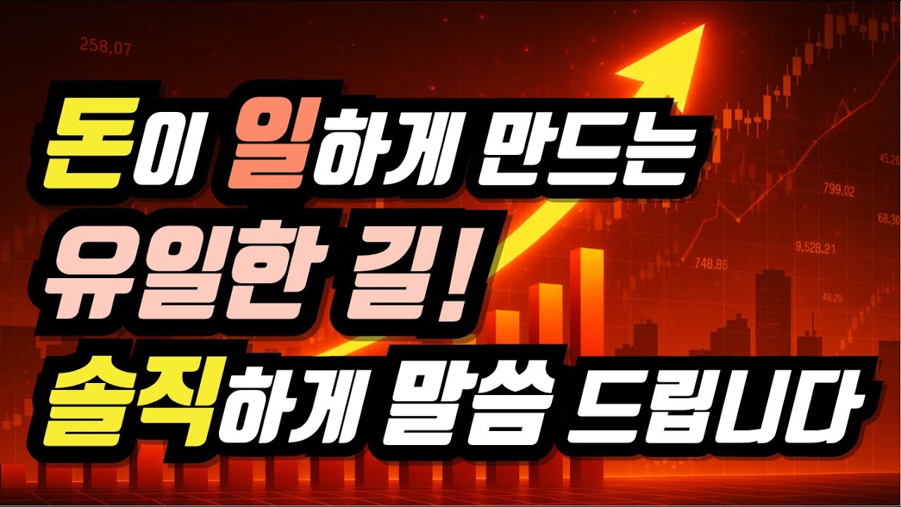 돈이 일을 하게 만드는 유일한 길! 솔직하게 말합니다!