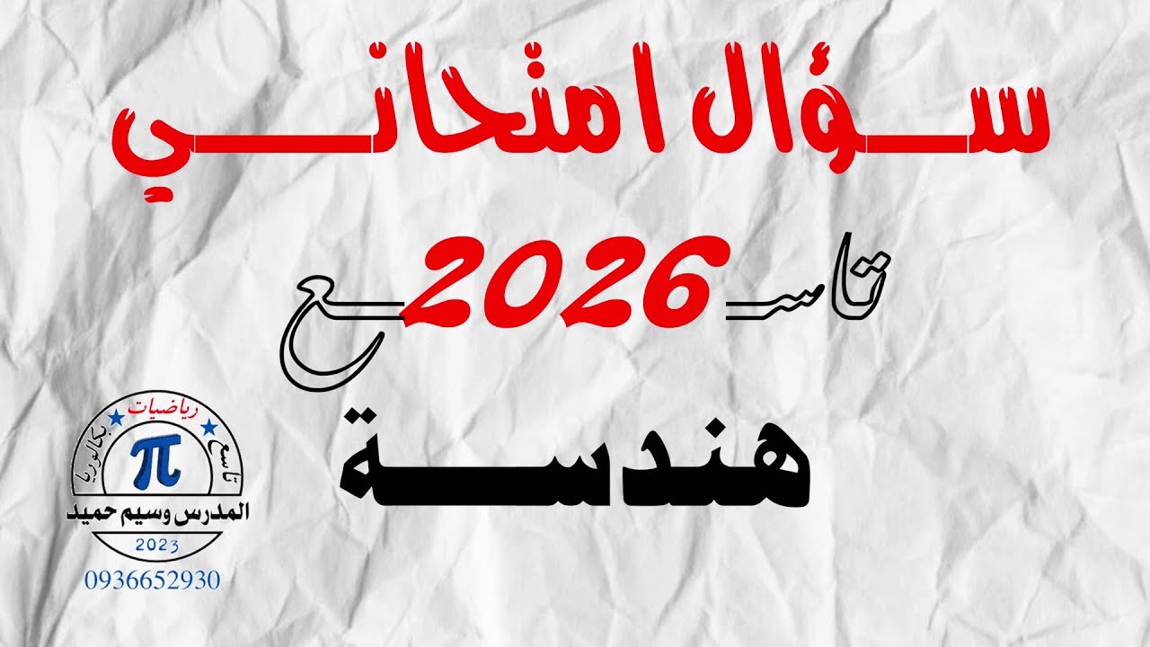 👌😳إياك أن تخسر علامة هذا السؤال بعد المشاهدة || سؤال امتحاني هام || مبرهنة النسب الثلاث ||