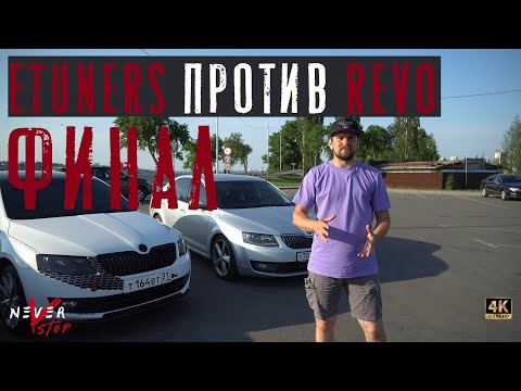 REVO ПРОТИВ ETUNERS, Skoda Octavia stage 3 is20, ЧЕЙ ЧИП-ТЮНИНГ ЛУЧШЕ