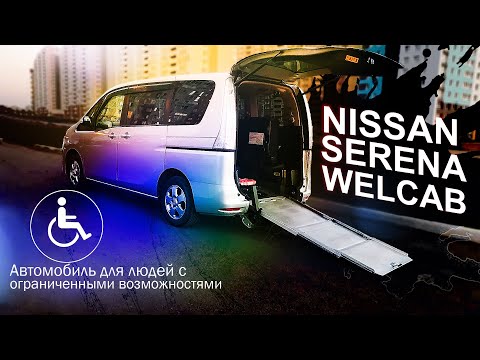 Nissan Serena WelCab с аппарелью. Автомобиль для людей с ограниченными возможностями.