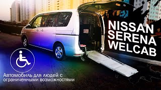 Nissan Serena WelCab с аппарелью. Автомобиль для людей с ограниченными возможностями.
