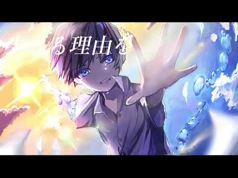 「未来への存在証明」feat.初音ミク