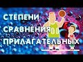 СТЕПЕНИ СРАВНЕНИЯ ПРИЛАГАТЕЛЬНЫХ в английском языке. СРАВНИТЕЛЬНАЯ СТЕПЕНЬ прилагательных  0+