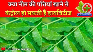 नीम की पत्तियां खाने के फायदे | neem ki leaf khane ke fayde | neem ke leaves benefits health