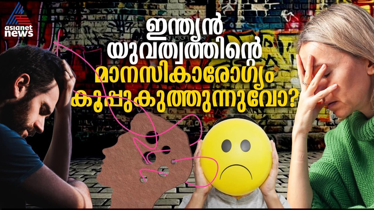 ഇന്ത്യൻ യുവത്വം തളരുകയാണോ? സ്മാർട്ട്‌ഫോണും ഏകാന്തതയും വില്ലനാകുമ്പോൾ | GenZ | Smartphone Addiction
