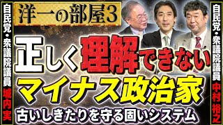 【マイナス政治家】やっぱり正しく理解した人に任せたい…/財務省・公共事業がヤバくてマイナスが続いている？③【洋一の部屋】髙橋洋一×自民 城内実×自民 中村裕之