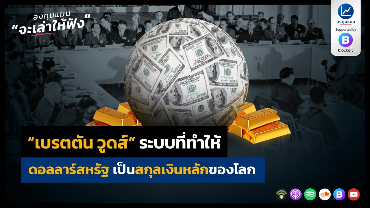 “เบรตตัน วูดส์” ระบบที่ทำให้ ดอลลาร์สหรัฐ เป็นสกุลเงินหลักของโลก