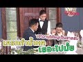 ตะลุยกองถ่าย | เขาวานให้หนูเป็นสายลับ (เกรททำน้ำหกเกือบหมดถาด) | 24-11-62