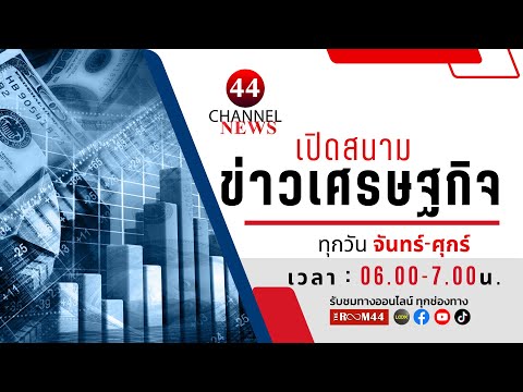 รายการเปิดสนามข่าวเศรษฐกิจ ประจำวันที่ 27 มีนาคม 2567