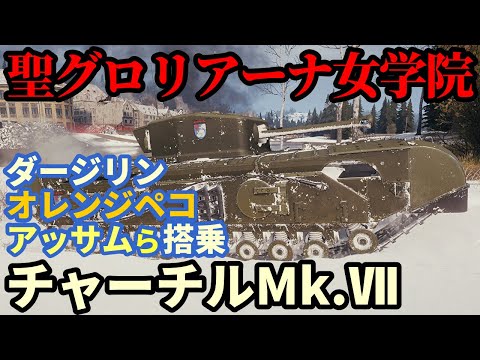WoT Churchill St Gloriana ゆっくり実況でおくる戦車戦Part1964 Byアラモンド World Of Tanks 聖グロリアーナ女学院 チャーチルMk