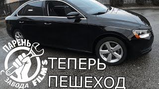 Как сломать машину. Пошаговая инструкция. VW PASSAT 2.5 USA 2 серия.