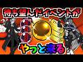 【1年に3回だけ】やっとあのキャラ達が第4形態に進化できるチャンス到来! 【にゃんこ大戦争】