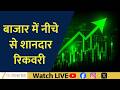Market Makes Smart Comeback! Nifty Recovers Strong From Lower Levels