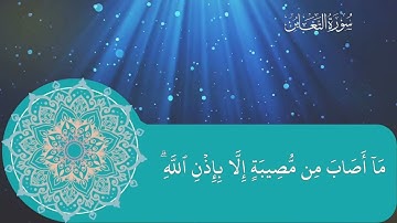 تلاوة عطرة لسورة التغابن بصوت القارئ أحمد العاصي