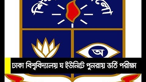ঢাকা বিশ্ববিদ্যালয়ে ঘ ইউনিটে উত্তীর্ণদের পুনরায় ভর্তি পরীক্ষা | Dhaka University Admission