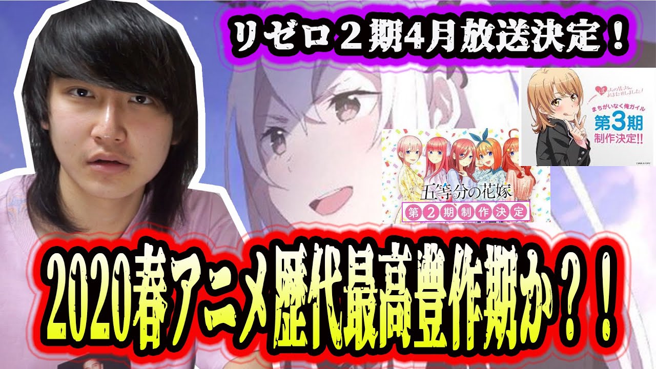 リゼロ2期が4月から放送決定 年春アニメが歴代最高に豊作になるかも Youtube リゼロ2期が4月から放送決定 年春アニメが歴代最高に豊作になるかも Youtube