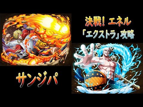 トレクル Optc 決戦 エネル エクストラ 攻略 サンジパ 決戰 艾涅爾 Extra攻略 香吉士隊 Youtube トレクル Optc 決戦 エネル エクストラ 攻略 サンジパ 決戰 艾涅爾 Extra攻略 香吉士隊 Youtube