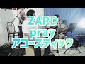ZARD pray(アコースティックカバーby ZARDuo)