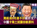 中國航母軍事實力提升
