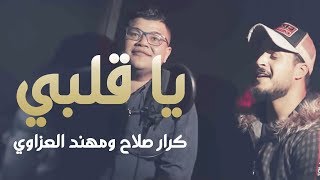 Karar Salah & Mohanad Al Azawi - Ya Galby | كرار صلاح و مهند العزاوي - يا قلبي