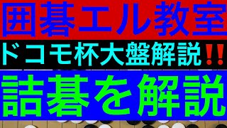 【囲碁】囲碁エル教室をそのまま撮った動画です！詰碁とドコモ杯の解説をしています。　163