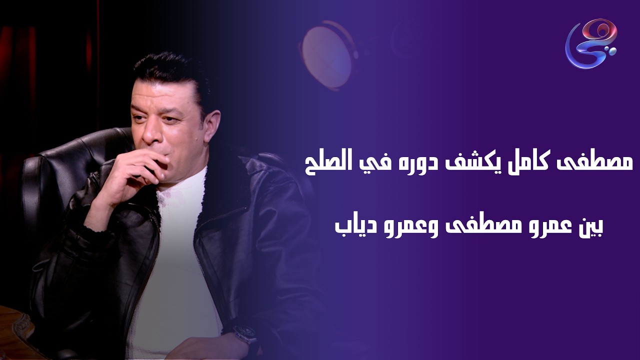 مصطفى كامل يكشف دوره في الصلح بين عمرو مصطفى وعمرو دياب