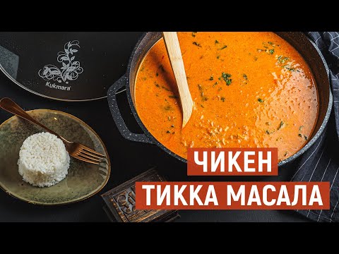 ЧИКЕН тикка масала | Рецепт от KUKMARA