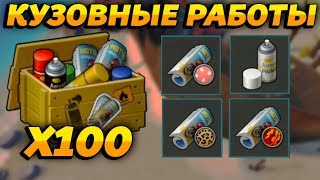 Видео ОТКРЫЛ 100 ЯЩИКОВ КУЗОВНЫЕ РАБОТЫ! БЕЛАЯ КРАСКА И РЕДКИЕ УЗОРЫ! - Last Day on Earth: Survival (автор: РОМАН ФЛОКИ)