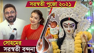 সোহমের সরস্বতী বন্দনা | Soham Chakraborty | Tanaya | Saraswati pujo
