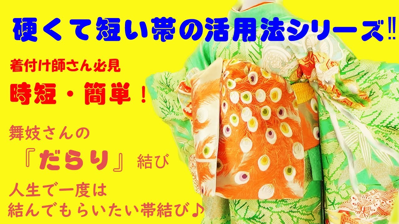 専用です☆だらり帯のみ 硬くて短い帯の活用法シリーズ！！時短簡単！成人式にも個性が出せる