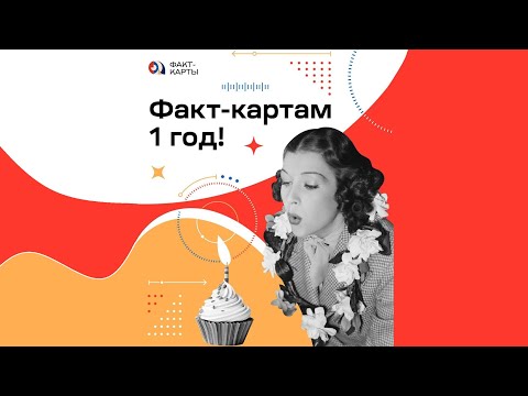 День рождения факт-карт! | Андрей Курпатов | Факт-карты