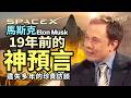 【Yaay English】馬斯克19年前的神預言!多年來已逐一成為現實|Musk's prediction from 19 years ago has come true! (中英雙語字幕)