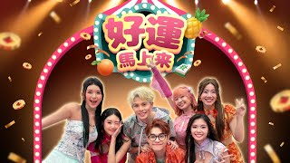 【好運馬上來】Loong Kee 2026 新年MV - Danny/Madison/Nyokki/Joanne/Janice/Ysabell /Crystal（Official MV)