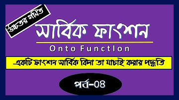 একটি ফাংশন সার্বিকOnto Function কিনা তা কীভাবে যাচাই করবো পর্ব ০৪| Lekhapora