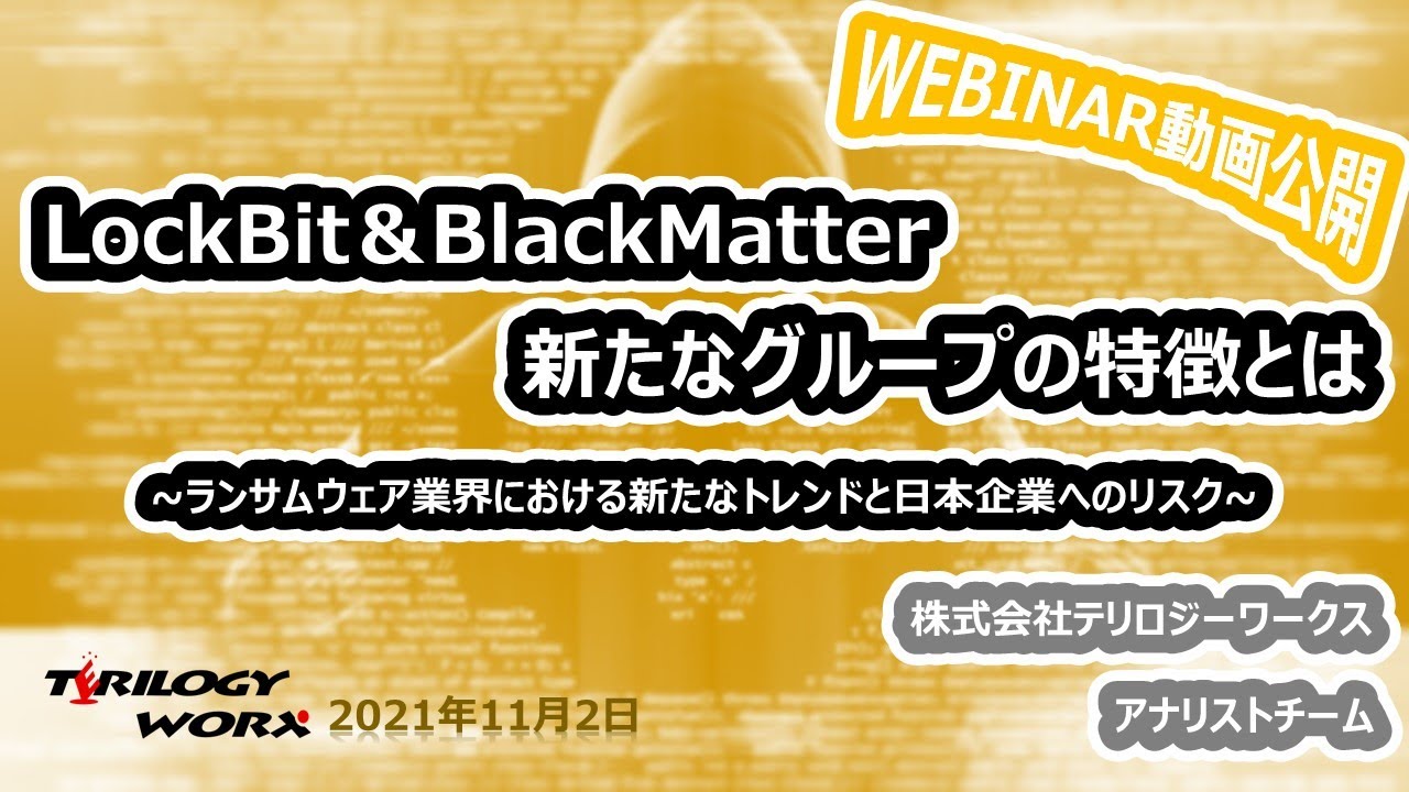 LockBit＆BlackMatter 新たなグループの特徴とは　～ランサムウェア業界における新たなトレンドと日本企業へのリスク ～