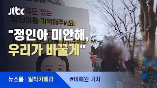 [밀착카메라] "정인아 미안해, 바꿀게"…행동 나선 '엄마들' / JTBC 뉴스룸