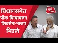 Vidhan Sabha Live: पीक विम्यावरून Shiv Sena, BJP भिडले | Dada Bhuse | Girish mahajan |Crop Insurance